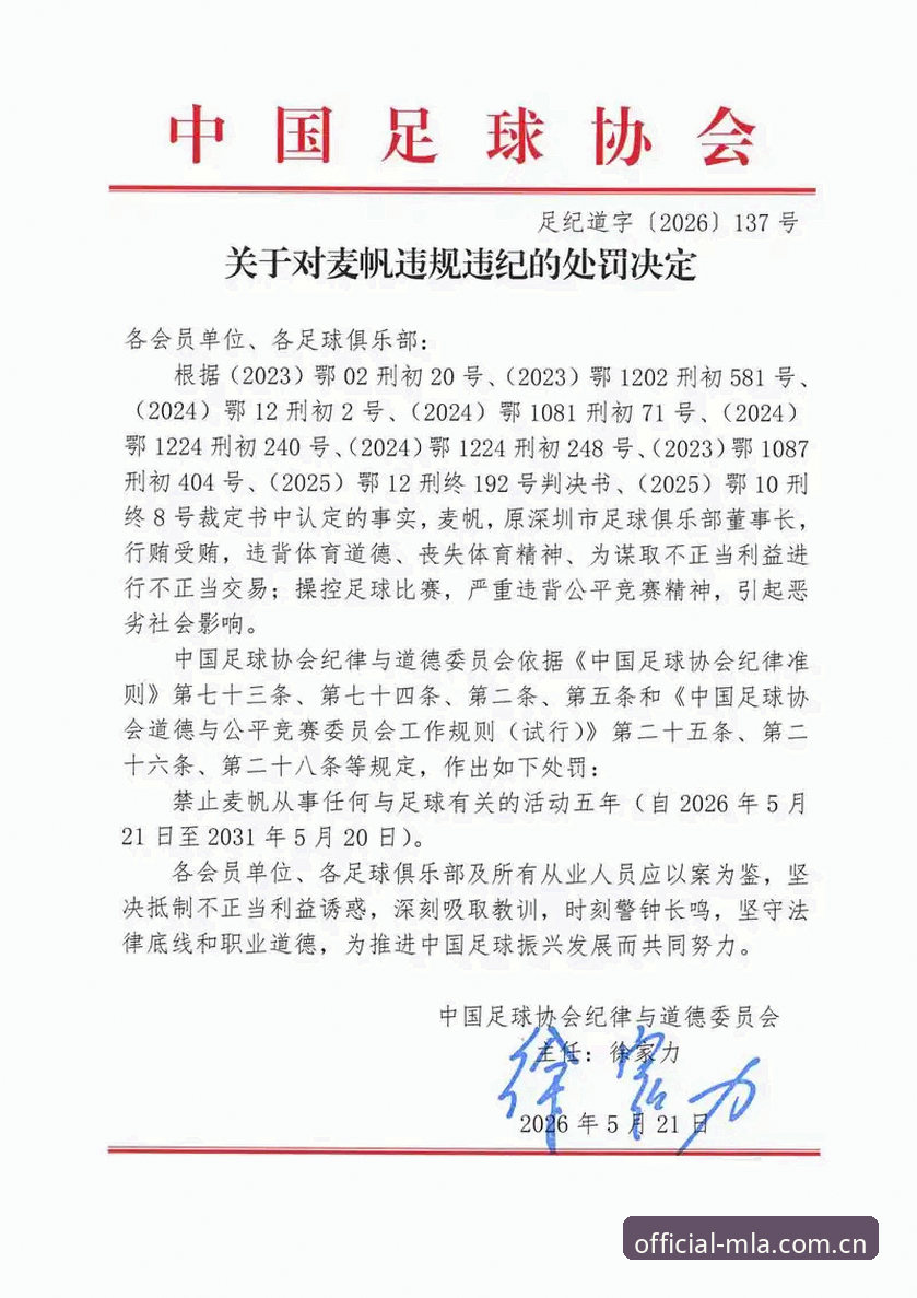 中国足协第三批禁足名单详解：行业整顿背后的深层逻辑